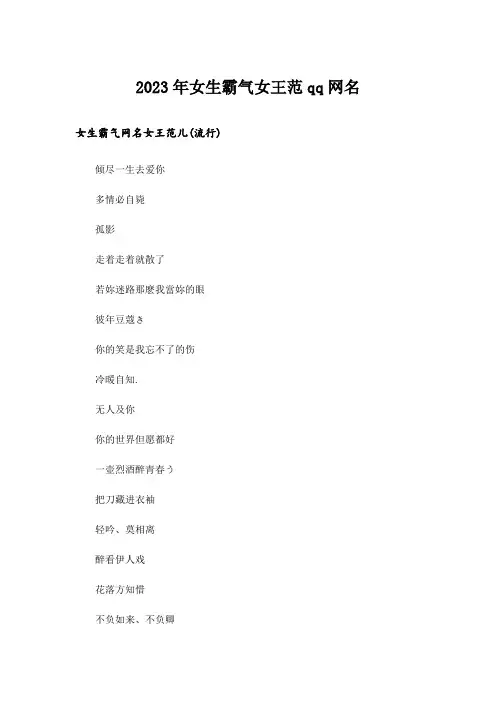 2023年个性_女生霸气女王范qq网名