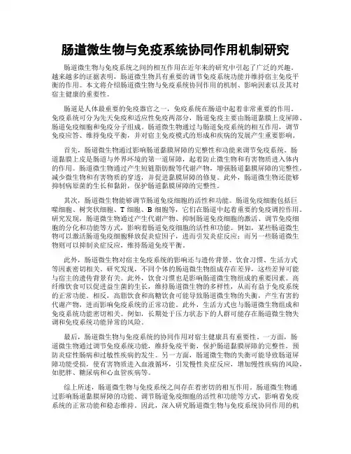 肠道微生物与免疫系统协同作用机制研究