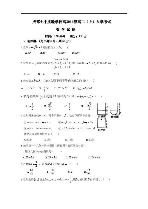 四川省成都七中实验学校高二上学期入学考试数学试题