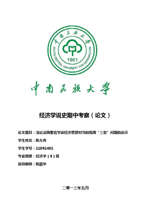 浅论法国重农学派经济思想对当前我国“三农”问题的启示
