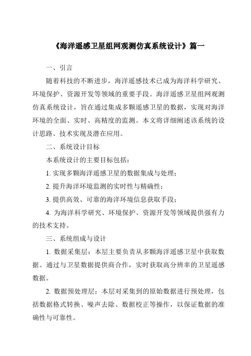 《海洋遥感卫星组网观测仿真系统设计》范文