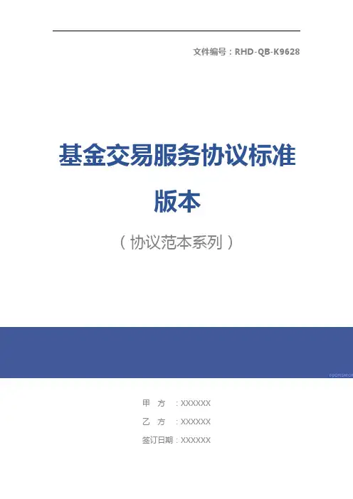 基金交易服务协议标准版本