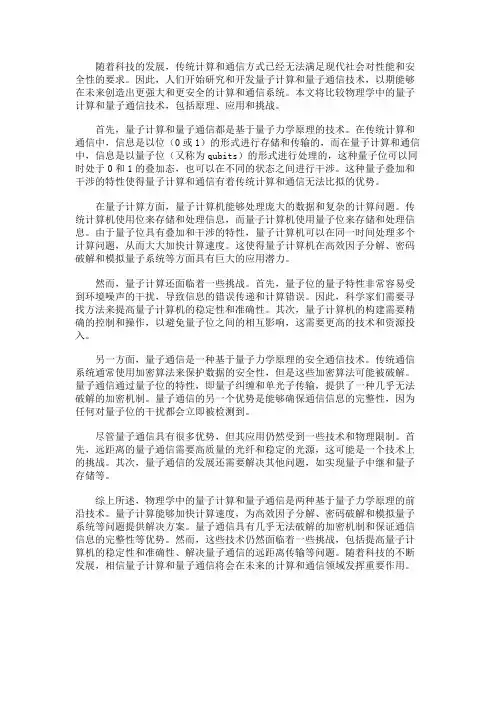 物理学中的量子计算和量子通信的比较