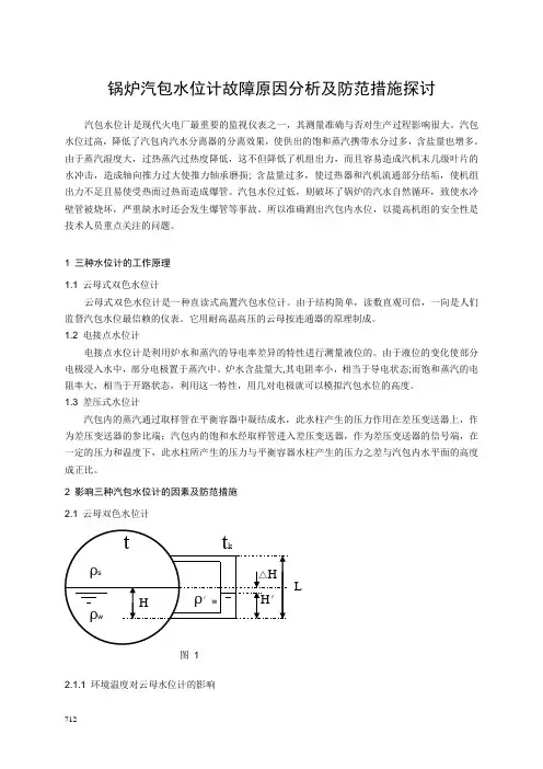 锅炉汽包水位计故障原因分析及防范措施