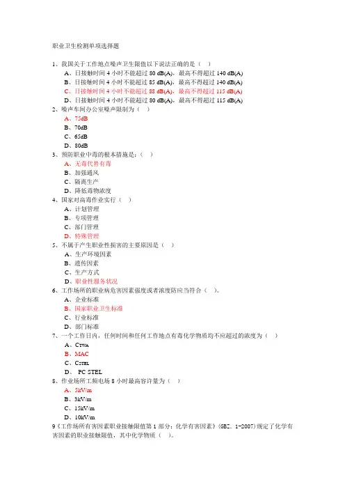 职业卫生检测新题库(200单选题)