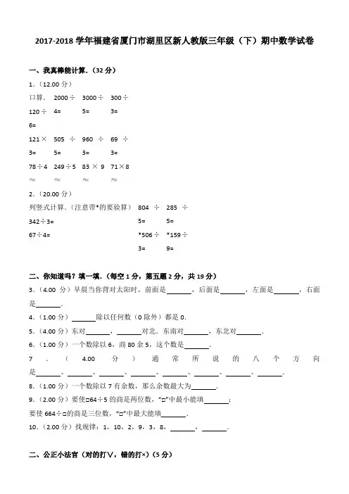 2017-2018学年福建省厦门市湖里区新人教版三年级(下)期中数学试卷