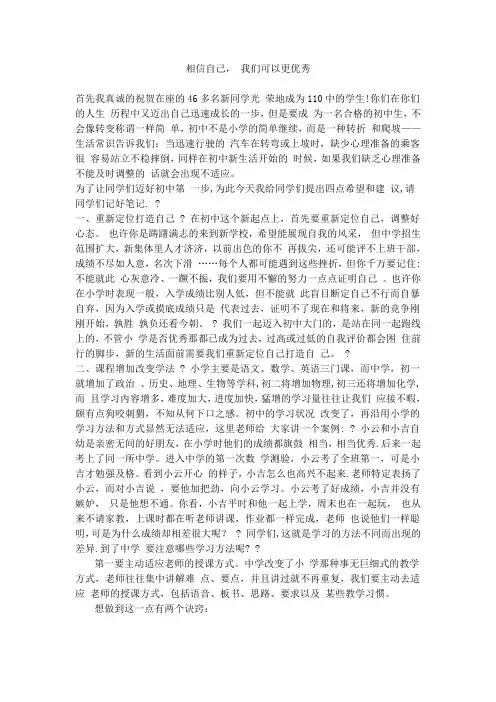 相信自己, 我们可以更优秀