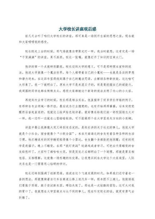 大学校长讲座观后感