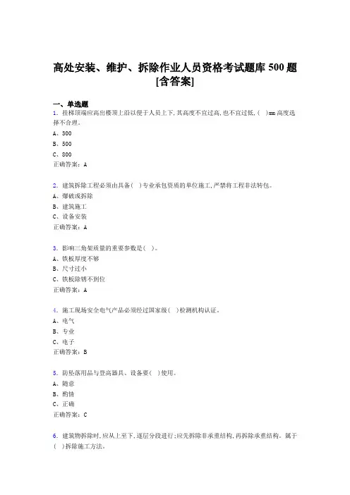 精选新版高处安装、维护、拆除作业人员资格考核题库500题(含标准答案)