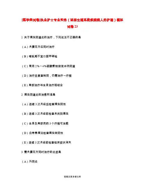 [医学类试卷]执业护士专业实务(泌尿生殖系统疾病病人的护理)模拟试卷23.doc