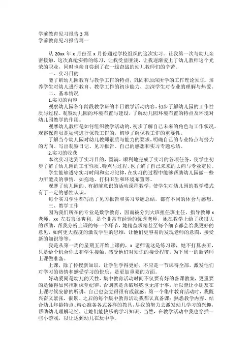 学前教育见习报告3篇