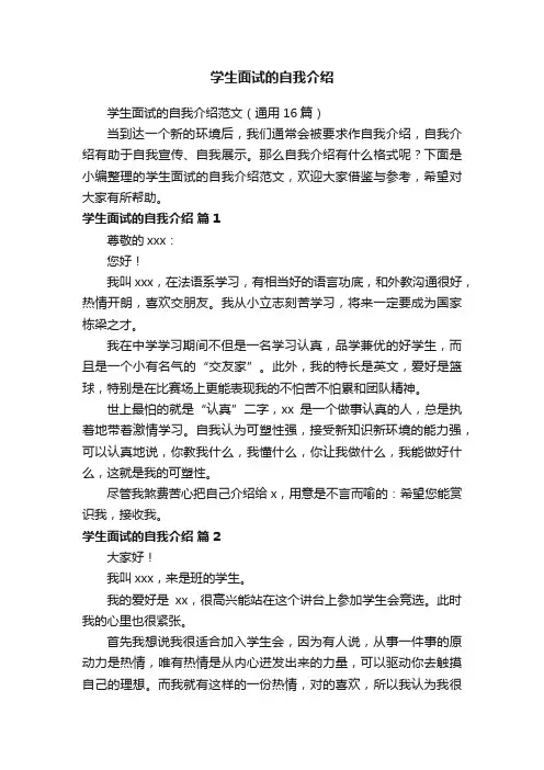 学生面试的自我介绍范文（通用16篇）