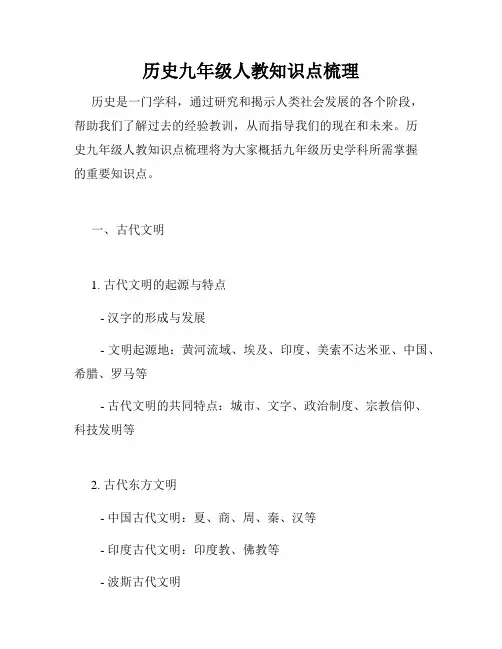 历史九年级人教知识点梳理