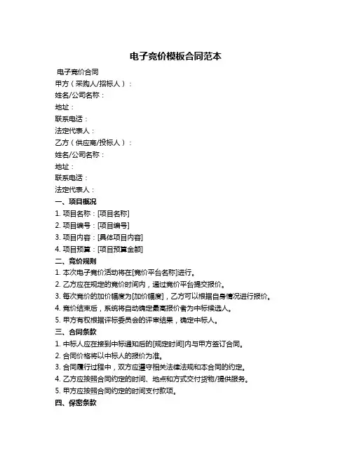 电子竞价模板合同范本