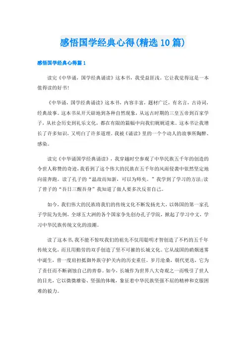 感悟国学经典心得(精选10篇)