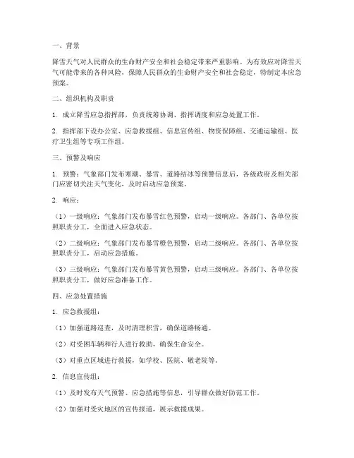 降雪应急预案