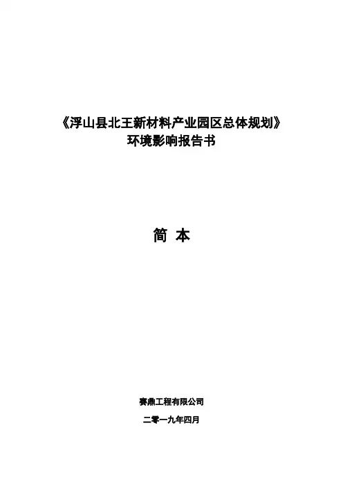《浮山县北王新材料产业园区总体规划》