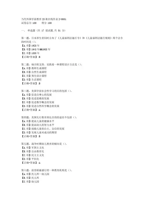 东师-《当代外国学前教育》23秋学期在线作业2-答案1