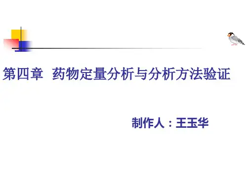 药物分析 第4章 药物定量分析与分析方法验证