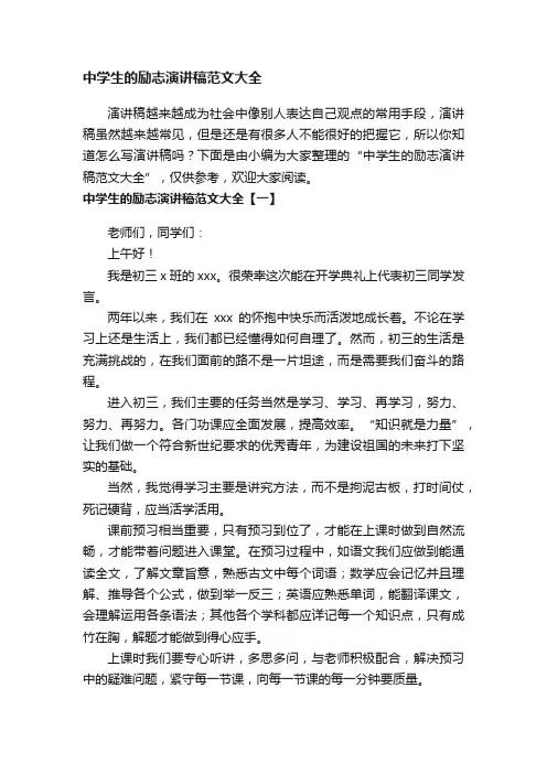 中学生的励志演讲稿范文大全