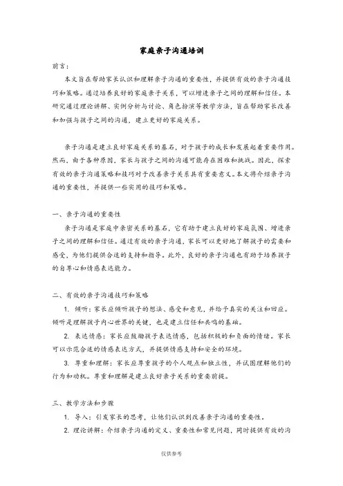 家庭亲子沟通培训
