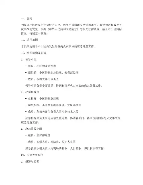 住宅小区消防应急预案范文