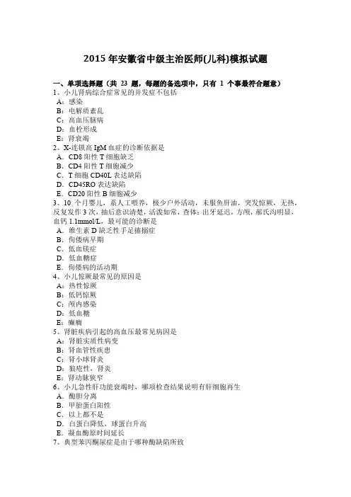 2015年安徽省中级主治医师(儿科)模拟试题