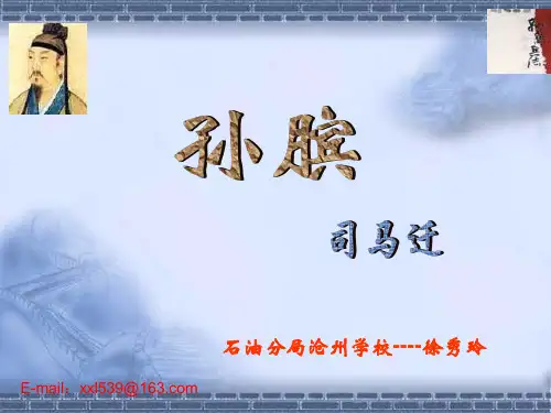 八年级下《孙膑》(河大版)