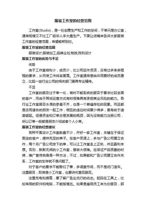 服装工作室的经营范围