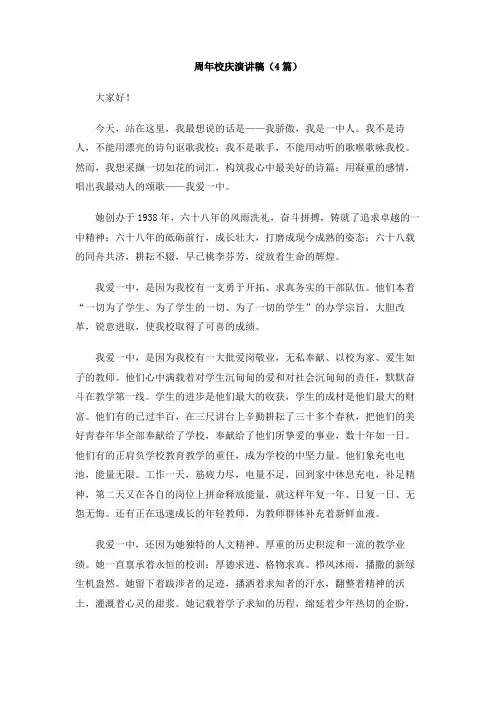 周年校庆演讲稿(4篇)