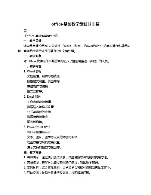 office基础教学策划书3篇