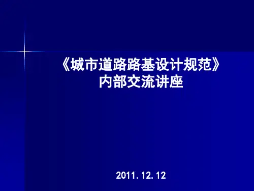 《城市道路路基设计规范》讲座-内部交流PPT课件