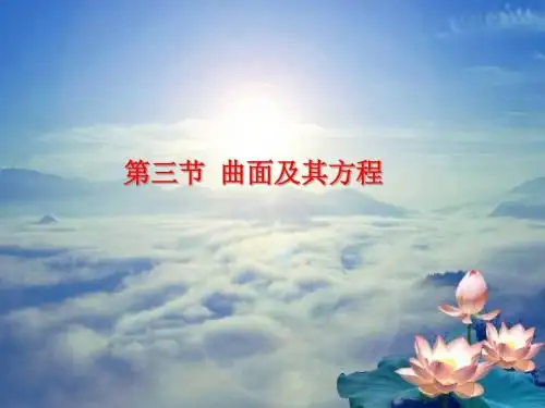 3曲面及其方程1