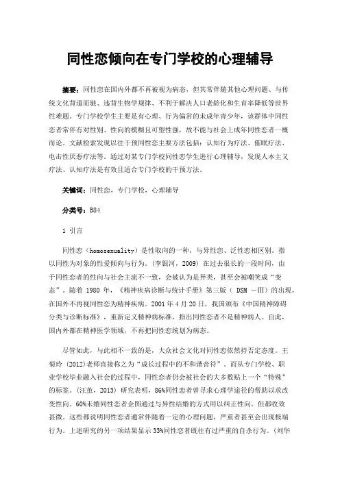 同性恋倾向在专门学校的心理辅导