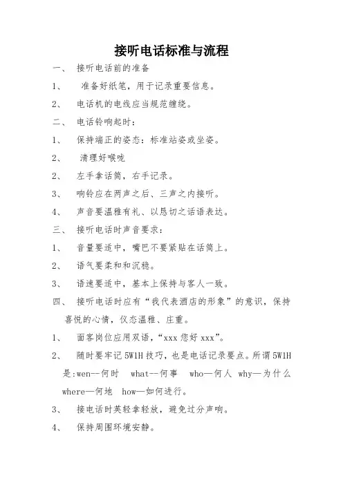 接听电话流程与标准