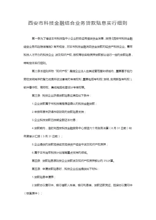 西安市科技金融结合业务贷款贴息实施细则