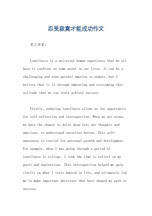 忍受寂寞才能成功作文