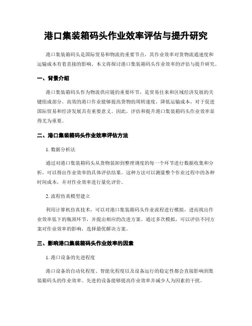 港口集装箱码头作业效率评估与提升研究