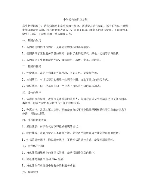 小学遗传知识点总结