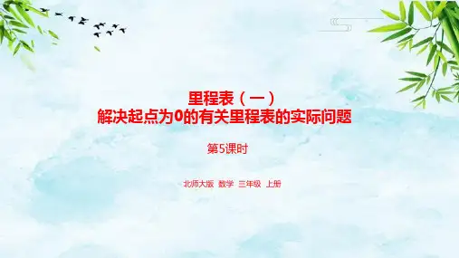 3.5解决起点为0的有关里程表的实际问题三年级上册数学北师大版