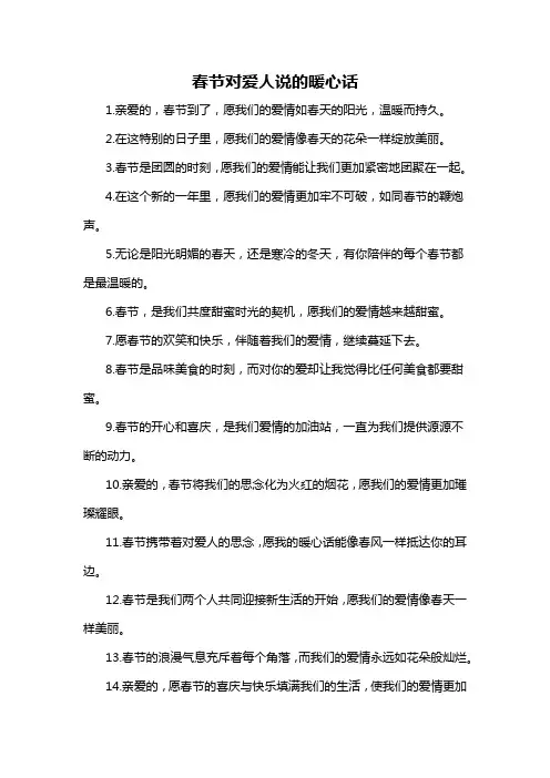 春节对爱人说的暖心话-概述说明以及解释