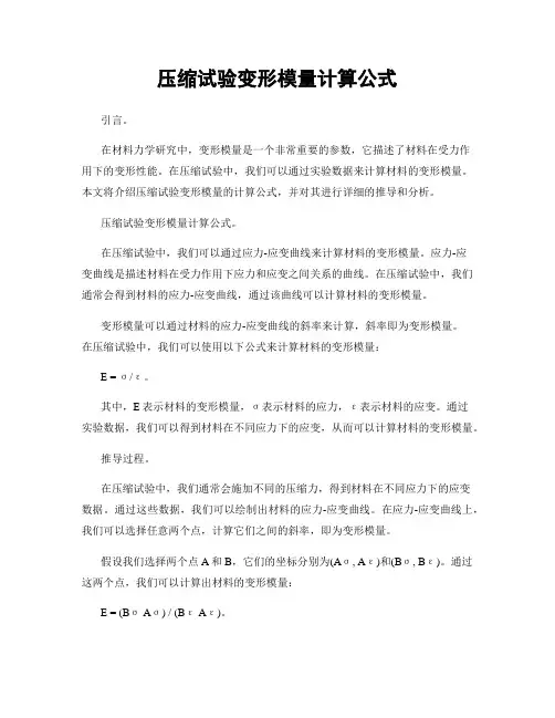 压缩试验变形模量计算公式