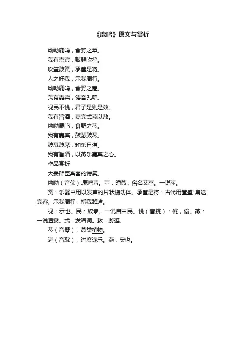 《鹿鸣》原文与赏析
