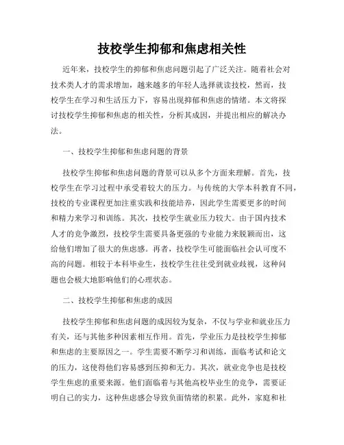 技校学生抑郁和焦虑相关性