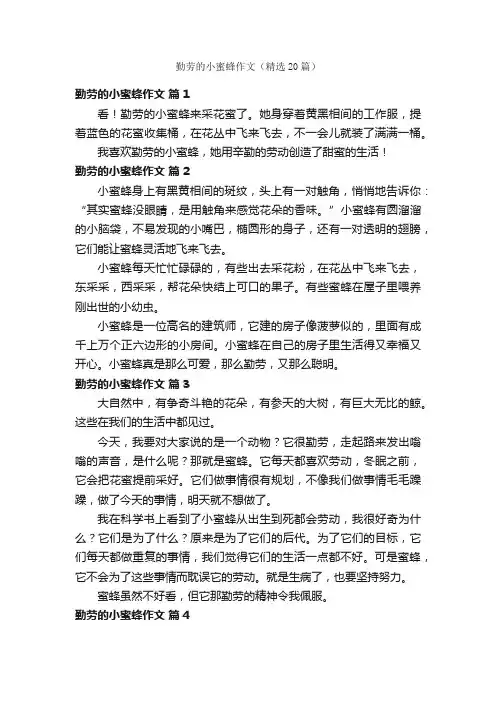 勤劳的小蜜蜂作文（精选20篇）