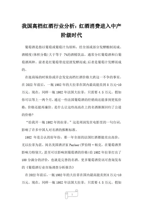 2022年行业报告我国高档红酒行业分析：红酒消费进入中产阶级时代