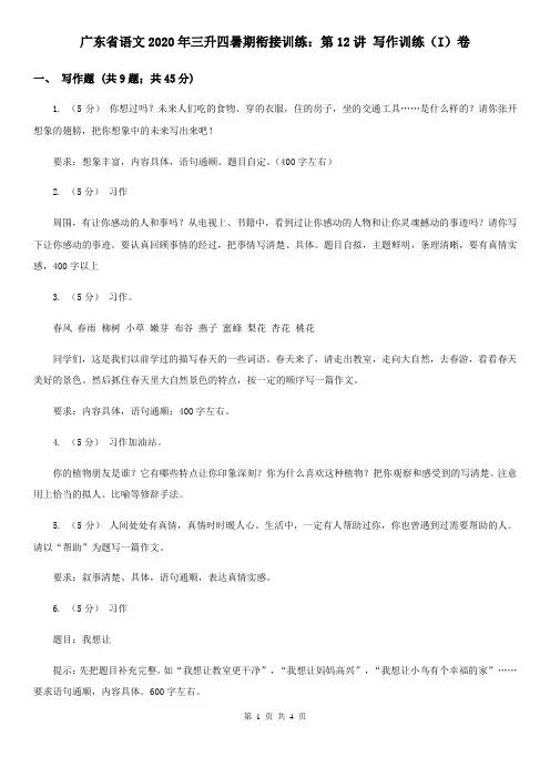 广东省语文2020年三升四暑期衔接训练：第12讲 写作训练(I)卷