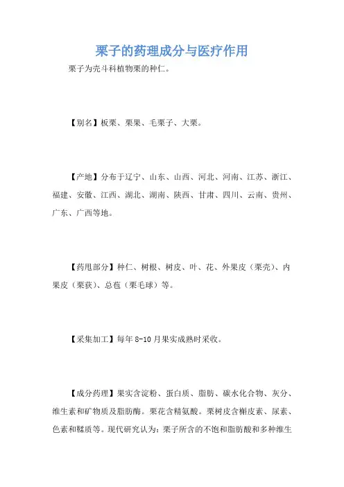 栗子的药理成分与医疗作用