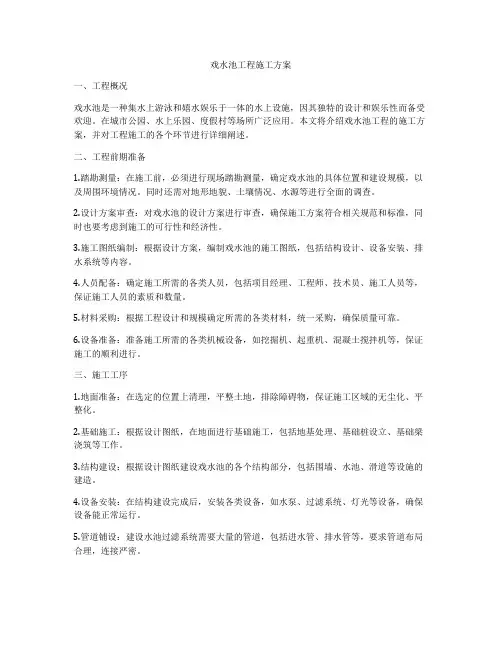 戏水池工程施工方案