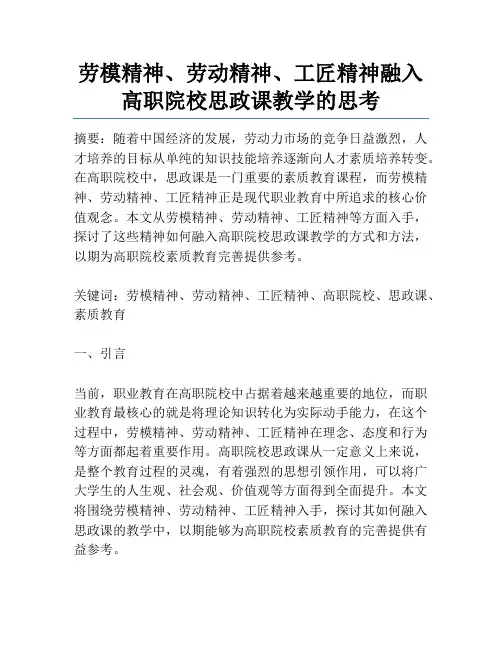 劳模精神、劳动精神、工匠精神融入高职院校思政课教学的思考